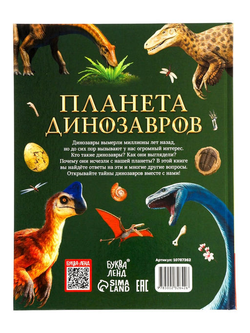Энциклопедия в твёрдом переплёте "Планета динозавров" 128 стр.