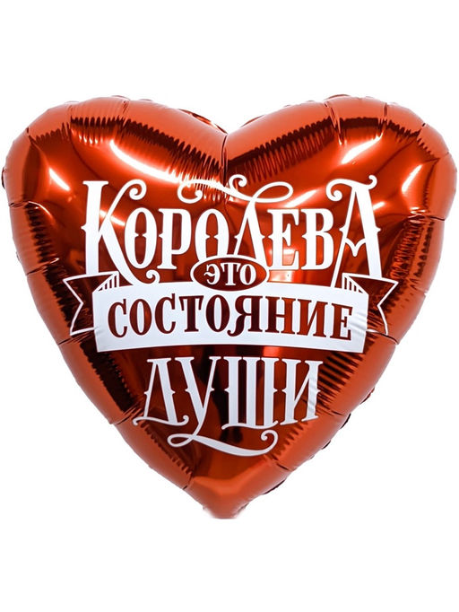 Воздушные шары фольгированные 19" «Королева - это состояние души», 5 шт.