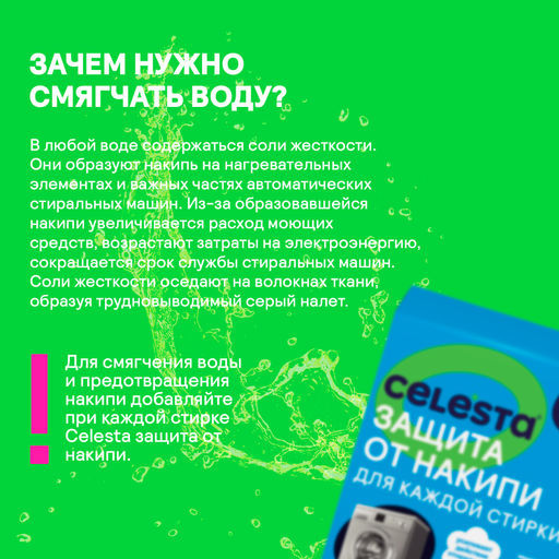 CELESTA Антинакипин Active защита от накипи, 1 кг.  фото 5