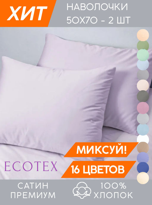 Наволочка 2 шт 50х70 см Моноспейс сиреневый