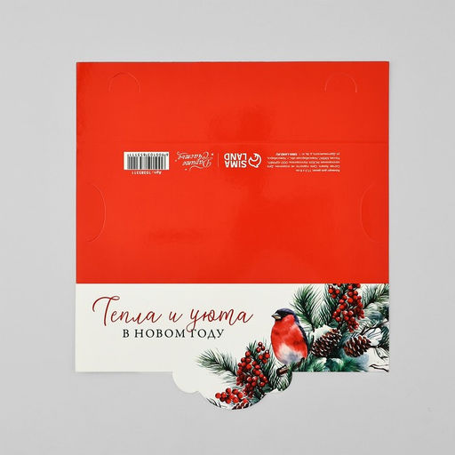 Цена за 10 шт. Конверт для денег фигурный Тепла и уюта в Новом году, 17.5?8 см