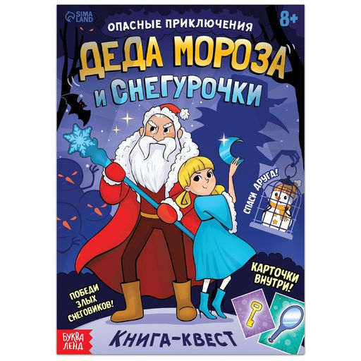 Цена за 2 шт. Книга - квест Опасные приключения Деда Мороза и Снегурочки, 20 стр.