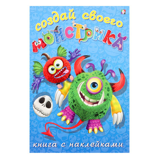 Цена за 3 шт. Книжка с наклейками. Создай своего монстрика. Одноглазенько