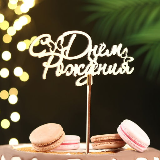 Цена за 4 шт. Топпер для торта деревянный «С Днём Рождения», 14.3×7 см