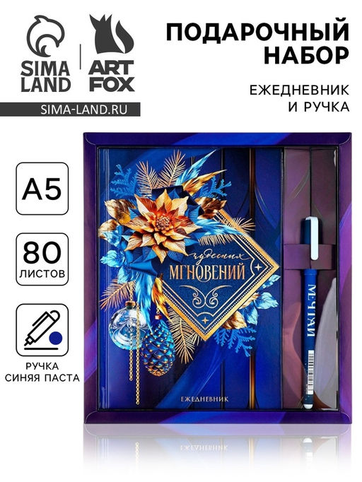 Подарочный набор новогодний, ежедневник А5, 80 листов, ручка синяя паста Чудесных мгновений