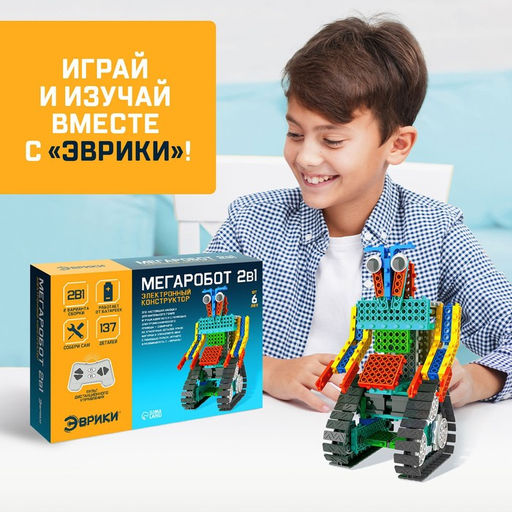 Конструктор радиоуправляемый Мегаробот, 2 варианта сборки, 137 деталей - Эврики фото 5