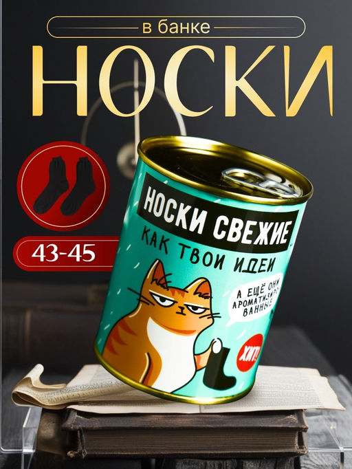 Носки мужские в банке «Свежие, как твои идеи», подарочные, чёрные, с ароматом апельсина, 43-45 р-р