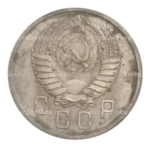 15 копеек 1957 года