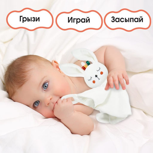 Комфортер - игрушка для сна новорожденных, Крошка Я «Зайка Бонни», погремушка, прорезыватель, белый