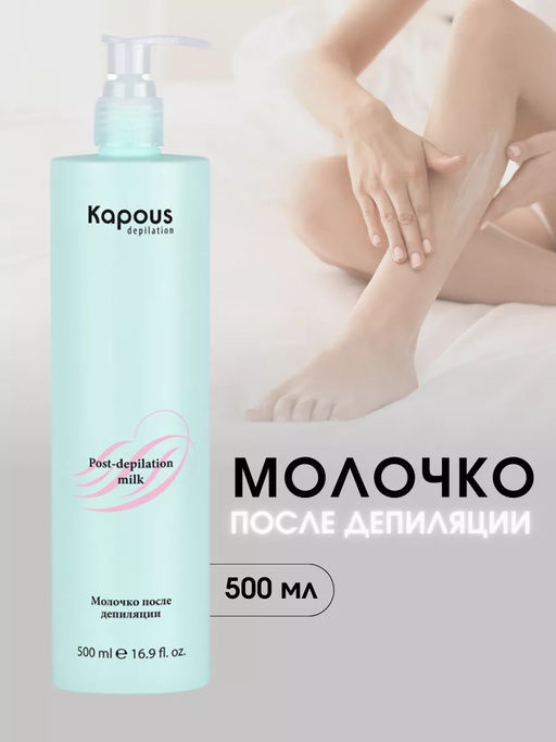Очищающее молочко после депиляции 500мл.