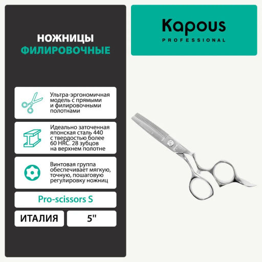 1710 Ножницы Kapous Pro scissors S филировочные 5 (28зуб.) - Kapous professional фото 4