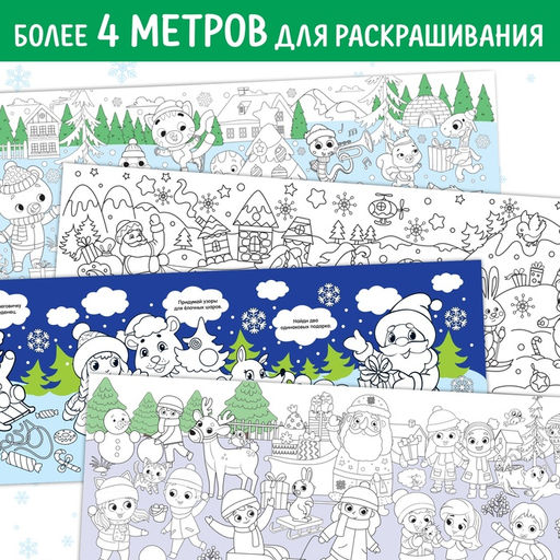 Раскраски длинные Празднуем Новый год, набор 4 шт. - Буква-ленд фото 4