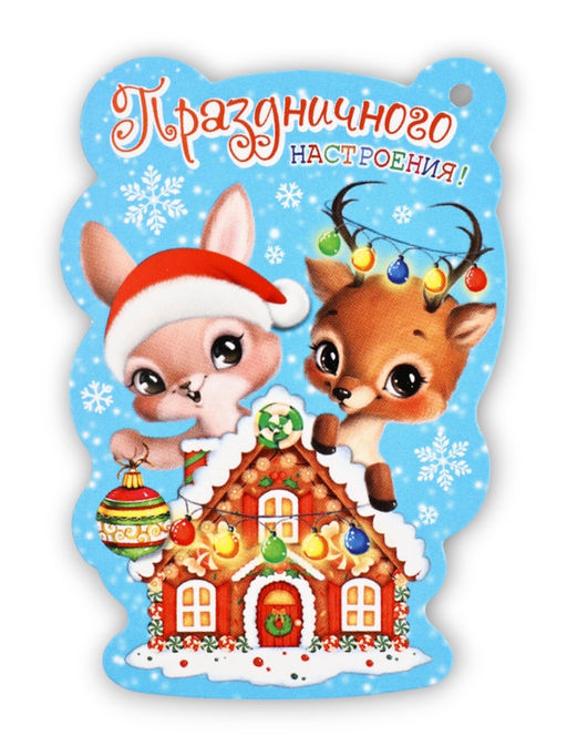Цена за 20 шт. Открытка-шильдик новогодняя «Праздничного настроения!», 6×8.5 см