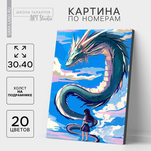 Картина по номерам с подрамником «Дракон в небе», 30×40 см