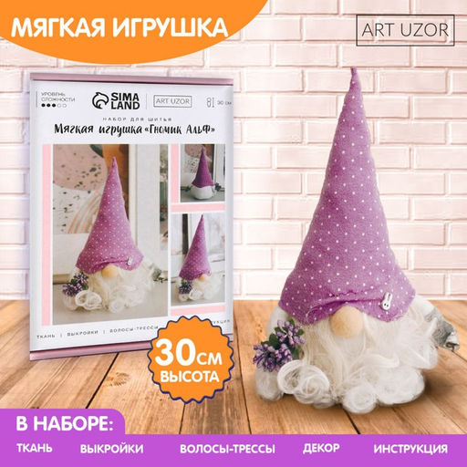 Набор для шитья. Интерьерная кукла своими руками «Гномик Альф», 30 см