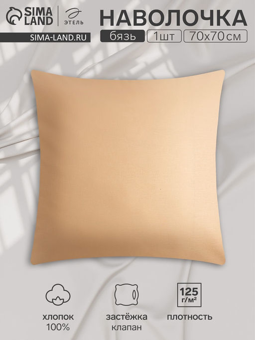 Наволочка Этель 70х70, цвет бежевый, 100% хлопок, бязь 125г/м2  фото 4