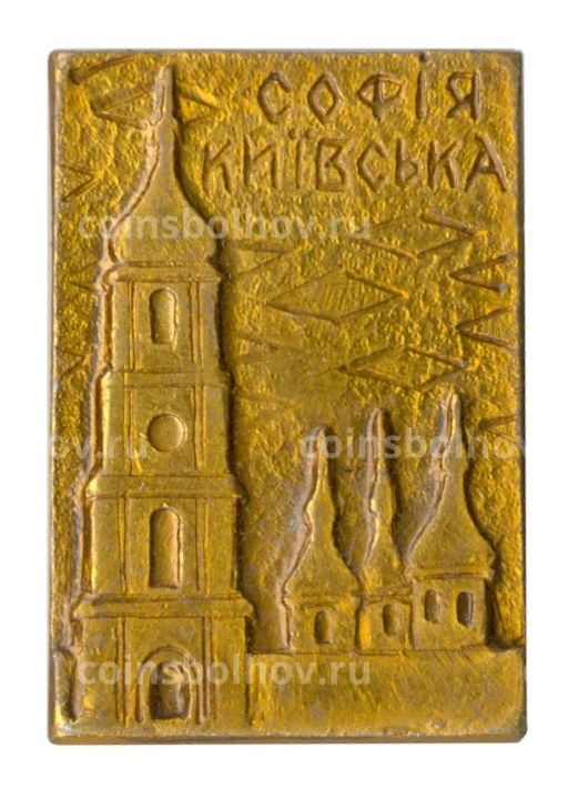 Значок София Киевская