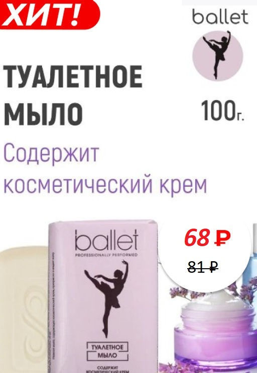 БАЛЕТ мыло Туалетное 100гр содержит косметический крем