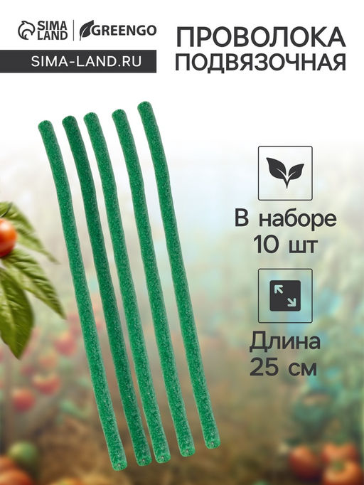 Цена за 2 шт. Проволока для подвязки, L=25 см, d=10 мм, набор 10 шт., Greengo