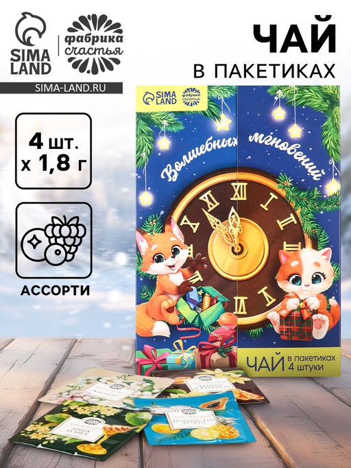 Цена за 2 шт. Чай новогодний в пакетиках Волшебных мгновений в открытке, 4 шт. x 1.8 г - Фабрика счастья фото 15