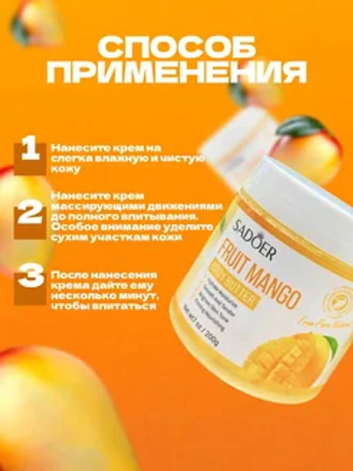 Крем-масло для тела Садоер питательное с манго - Sadoer фото 3