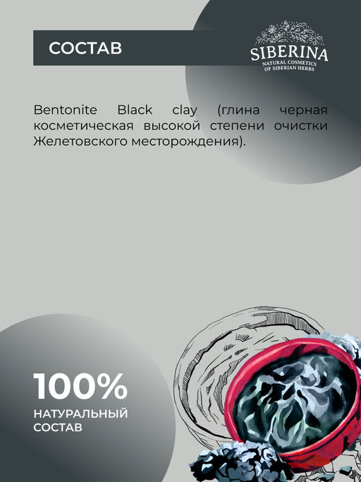 Глина черная косметическая - Siberina фото 9