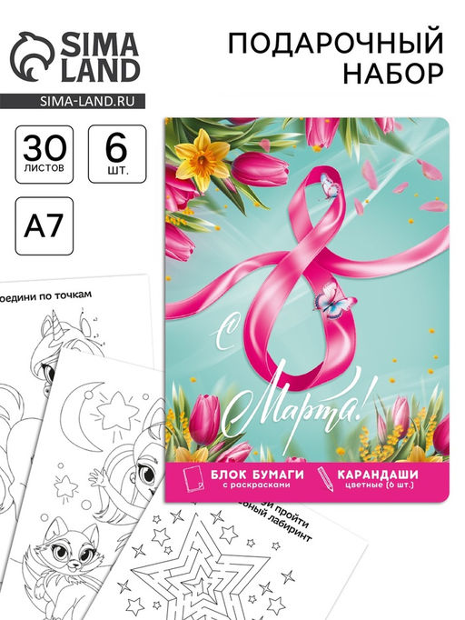 Подарочный набор в открытке 8 марта!, отрывной блок с заданиями и карандаши