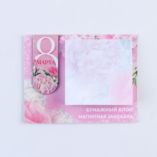 Цена за 4 шт. Магнитная закладка и блок бумаги С 8 Марта, размер 7 см ? 9 см, 30 листов. - Artfox фото 7