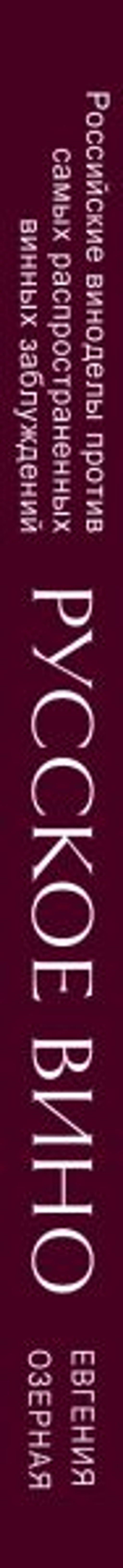 Русское вино. Время открытий! Российские виноделы против самых распространенных винных заблуждений - Эксмо фото 3