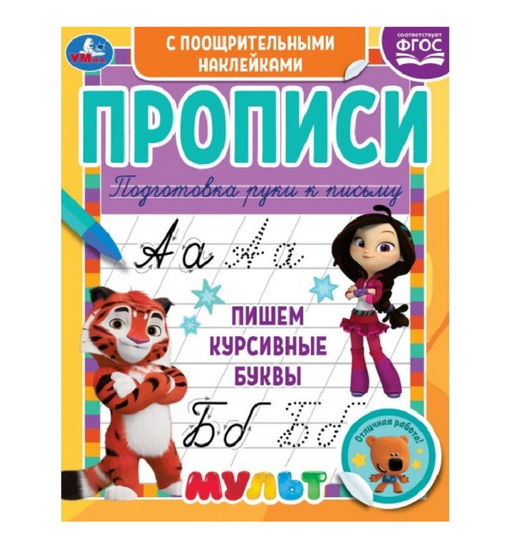 Умка. Прописи с поощрительными наклейками "Пишем курсивные буквы. Мультмикс" 165х210мм.