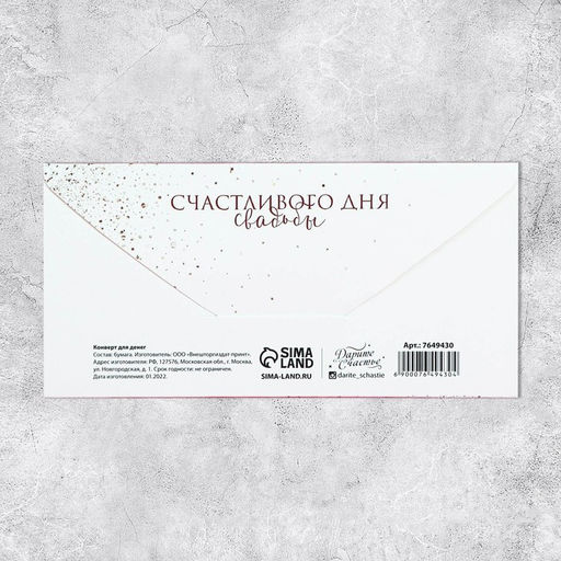 Цена за 10 шт. Конверт для денег «Свадебный», 16.5×8 см