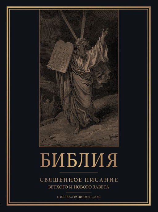 Библия. Священное Писание Ветхого и Нового Завета с иллюстрациями Г. Доре (Синодальный перевод)