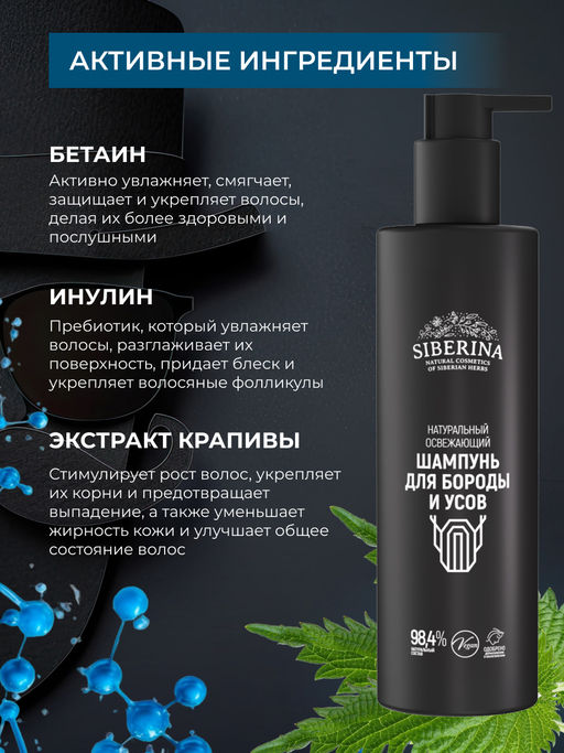 Натуральный освежающий шампунь для бороды и усов SIBERINA