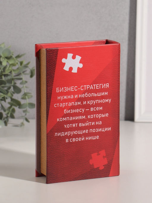 Шкатулка книга - сейф «Стратегии бизнеса», дерево, искусственная кожа, 21×13×5 см