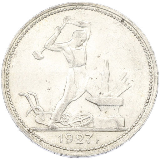 Монета Один полтинник (50 копеек) 1927 года (ПЛ)