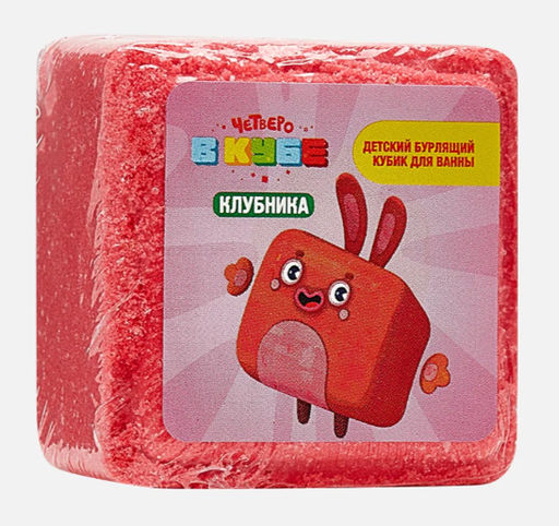 FABRIK кубик бурлящий д/ванны 90гр Детский "Клубника" Четверо в кубе