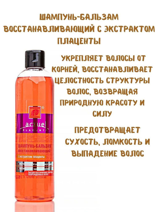 Эксклюзивкосметик Шампунь-бальзам для волос Восстанавливающий с экстрактом плаценты 500 гр