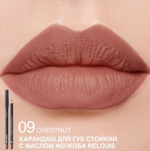 RELOUIS Карандаш для губ стойкий с маслом жожоба тон 09 chestnut (Италия)
