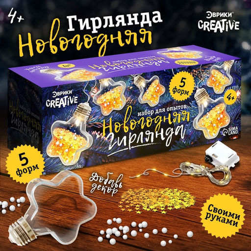 Набор для опытов «Новогодняя гирлянда», звёздочки, декор на новый год своими руками