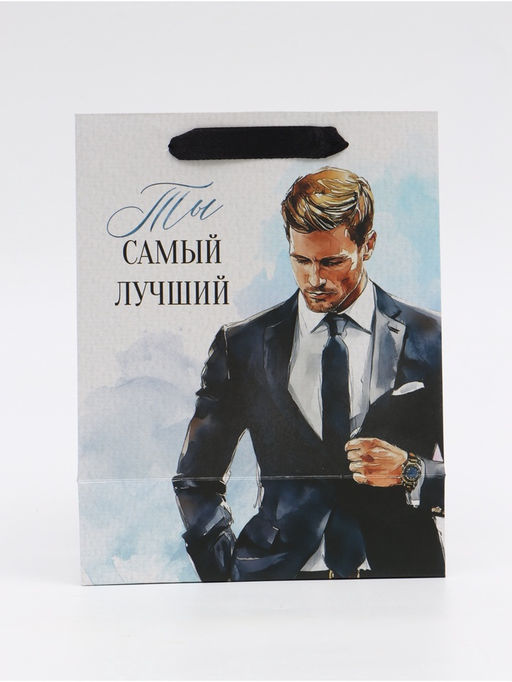 Цена за 2 шт. Пакет подарочный «Самый лучший», MS 18 × 23 × 10 см