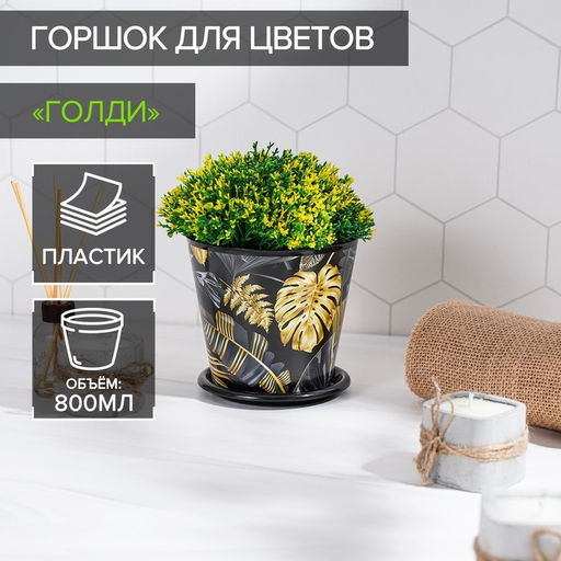 Цена за 2 шт. Горшок для цветов Доляна «Голди», 800 мл, цвет чёрный