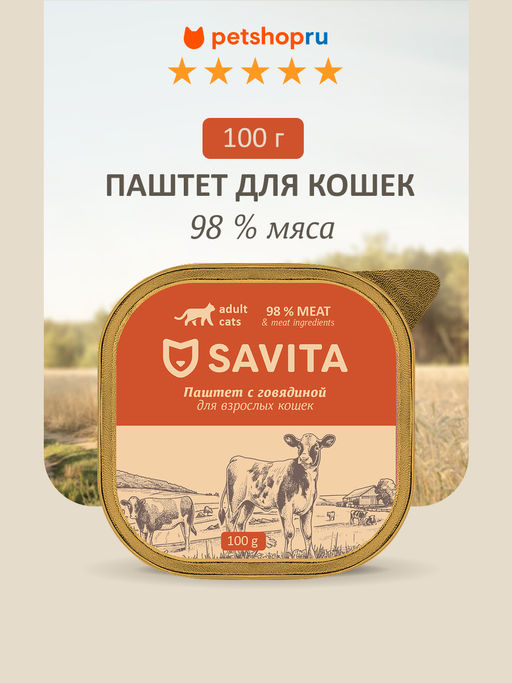 Влажный корм для кошек, паштет со свежей говядиной, 98% мяса 22ел16