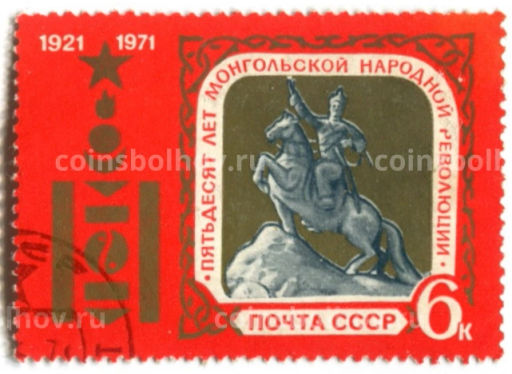 Марка 50 лет Монгольской народной революции 1971 год