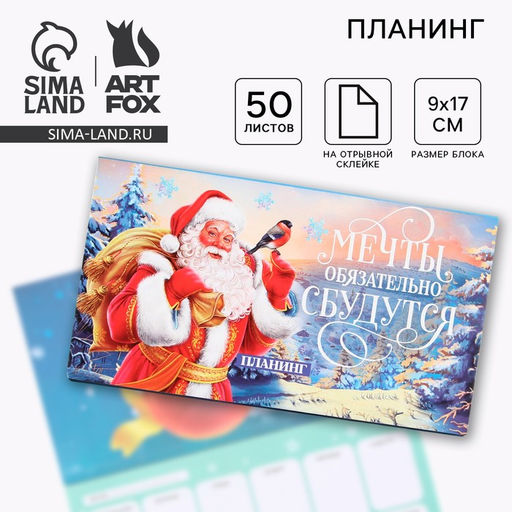 Планер с отрывными листами, 50 листов Мечты обязательно сбудутся - Artfox фото 4