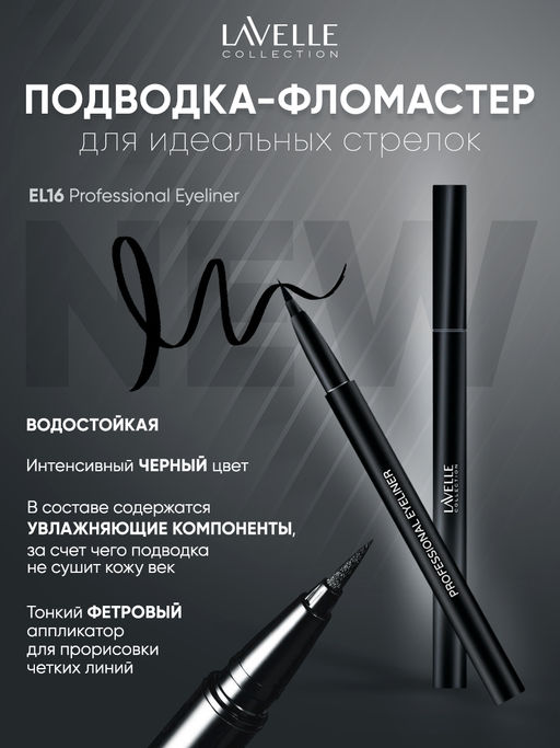 LavelleCollection Подводка для глаз EL16 фломастер Professional Eyeliner черная  фото 2
