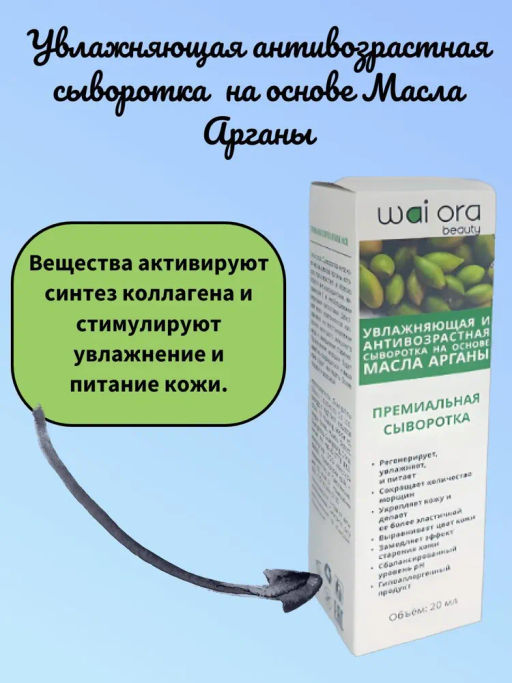 Увлажняющая и антивозрастная сыворотка на основе Масла Арганы 
Флакон 20мл - Wai ora фото 4