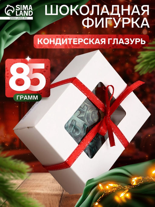 Шоколадная фигурка Елка С Новым годом, кондитерская глазурь, 85 г