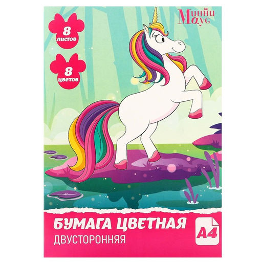 Бумага цветная двусторонняя Единорог, А4, 8 листов, 8 цветов, Минни Маус - Disney фото 5