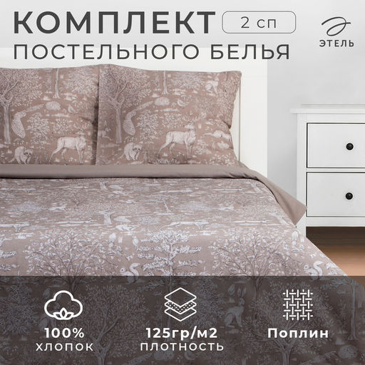 Постельное бельё 2-спальное Этель. Сказочный лес, поплин