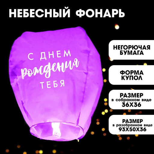Фонарик желаний С днём рождения тебя!, купол, цвета МИКС
